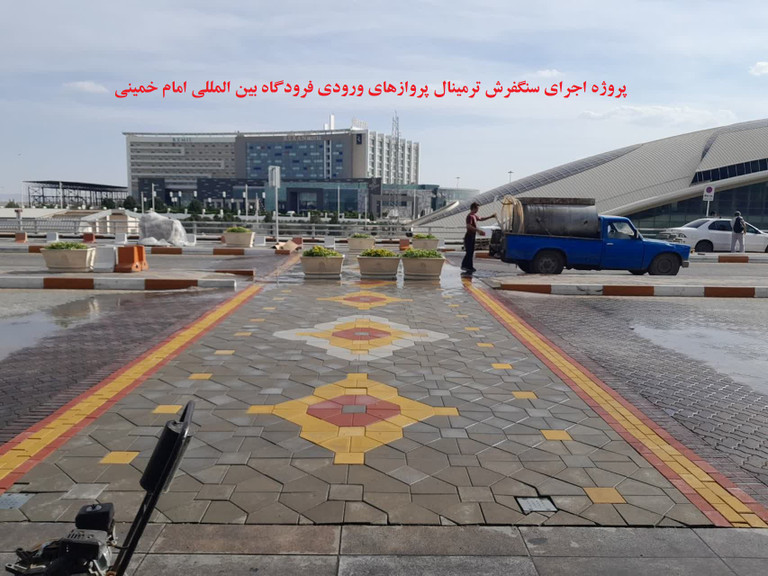 اجرای سنگفرش بتنی در محوطه فرودگاه امام خمینی